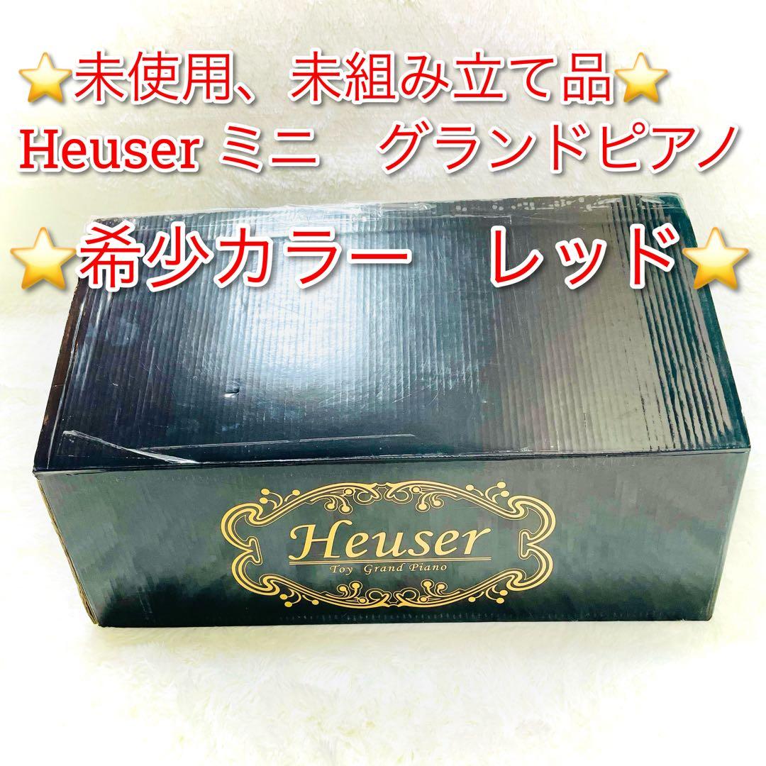 未使用品　希少なレッド　heuser ミニ　グランドピアノ　子供用