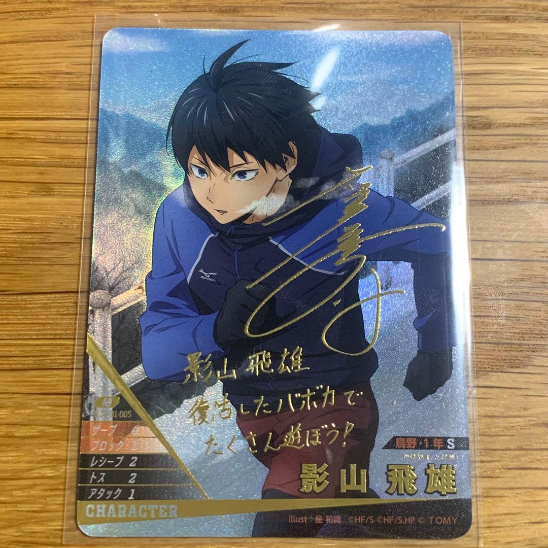 ハイキュー バボカ 秘 サイン入り 影山飛雄 - メルカリ