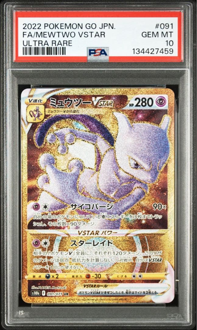 ミュウツーVSTAR UR PSA10 鑑定品