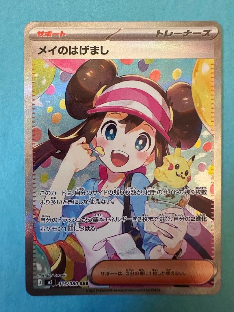 ポケモンカード　メイのはげまし　SAR