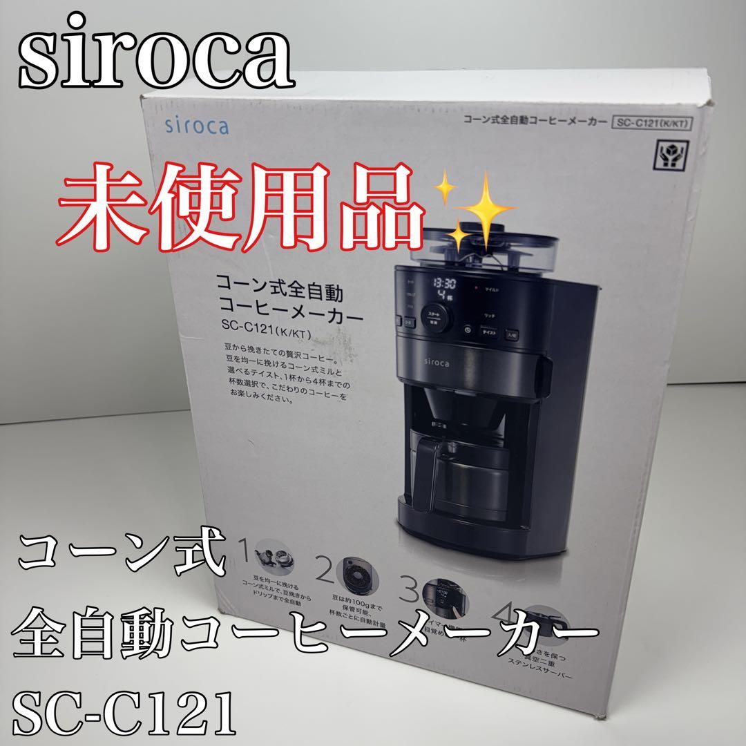 〚新品〛✦siroca シロカ コーン式全自動コーヒーメーカー SC-C121✦