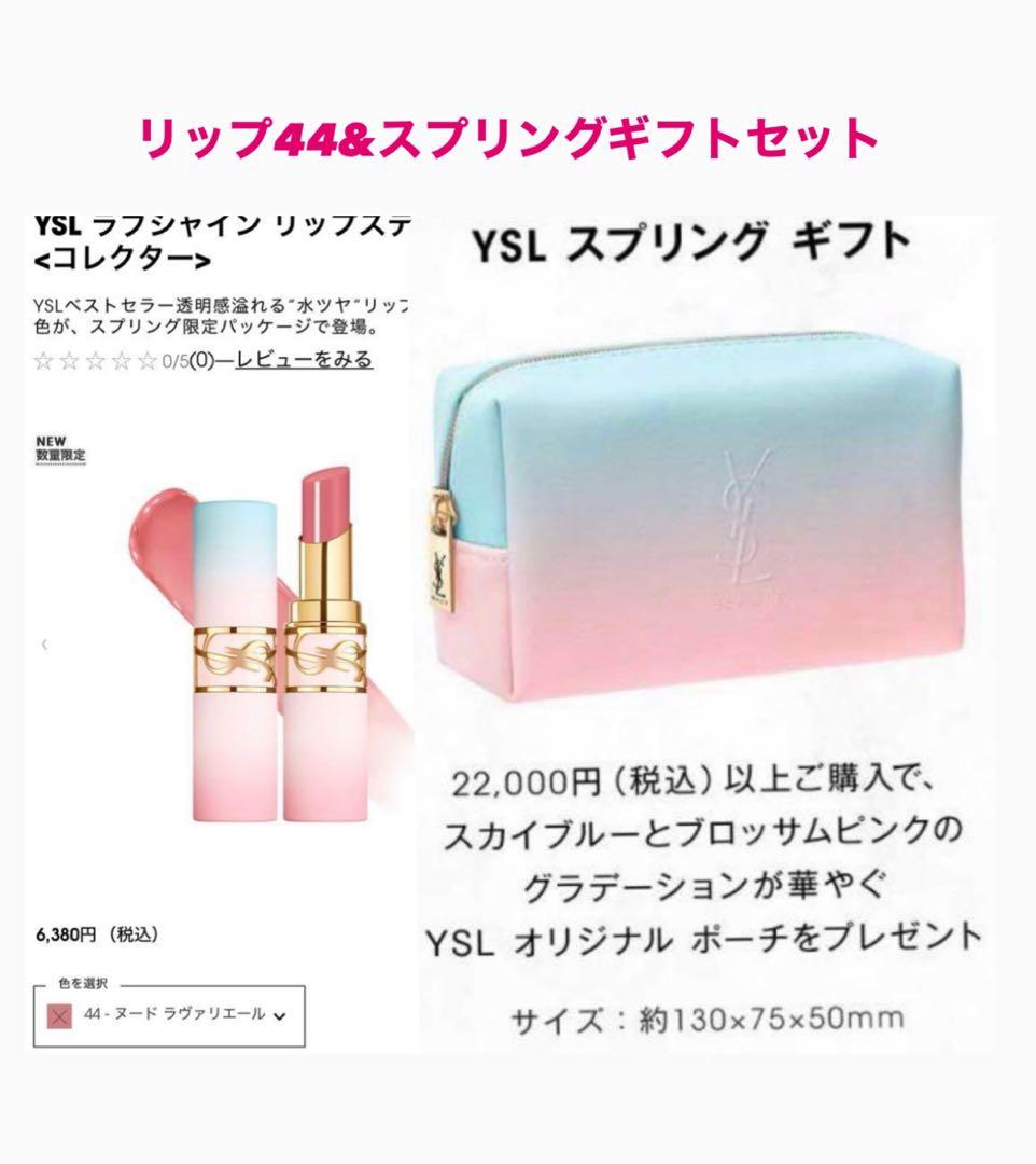 YSL ラブシャインリップスティックコレクター44 &スプリングギフトセット