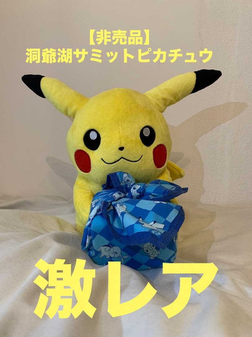 洞爺湖サミットピカチュウ