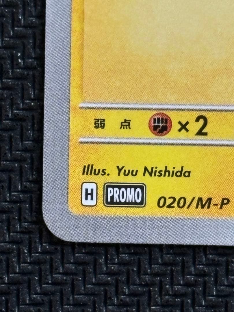 ピカチュウ マクドナルド プロモ 020/M-P ポケモンカード - メルカリ