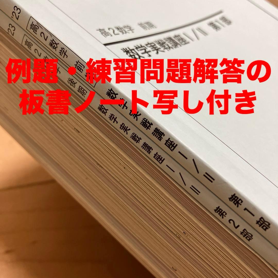 「鉄緑会高2数学実戦講座Ⅰ／II 第1部＆第2部」例題解答板書・練習問題解答写し