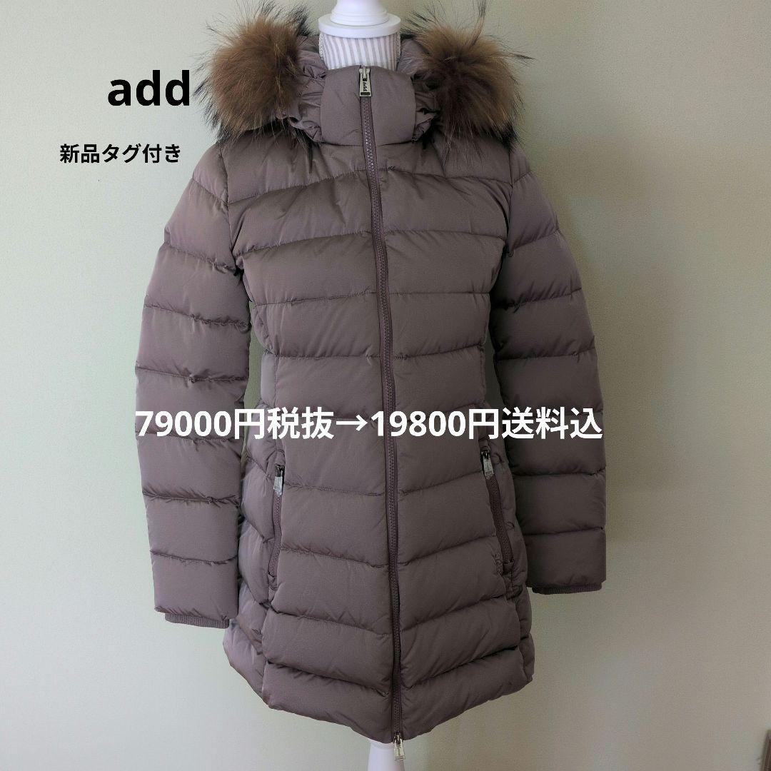 add新品タグ付き高級ロングダウンジャケット たぬきファー取り外し可 add新品タグ付き高級ロングダウンジャケット たぬきファー取り外し可