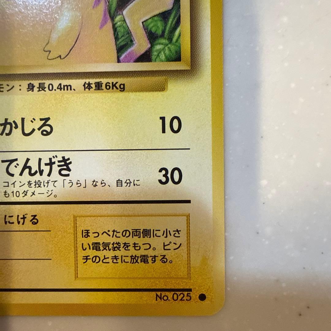 旧裏美品】初代ピカチュウ ○ 第1弾拡張パック - メルカリ