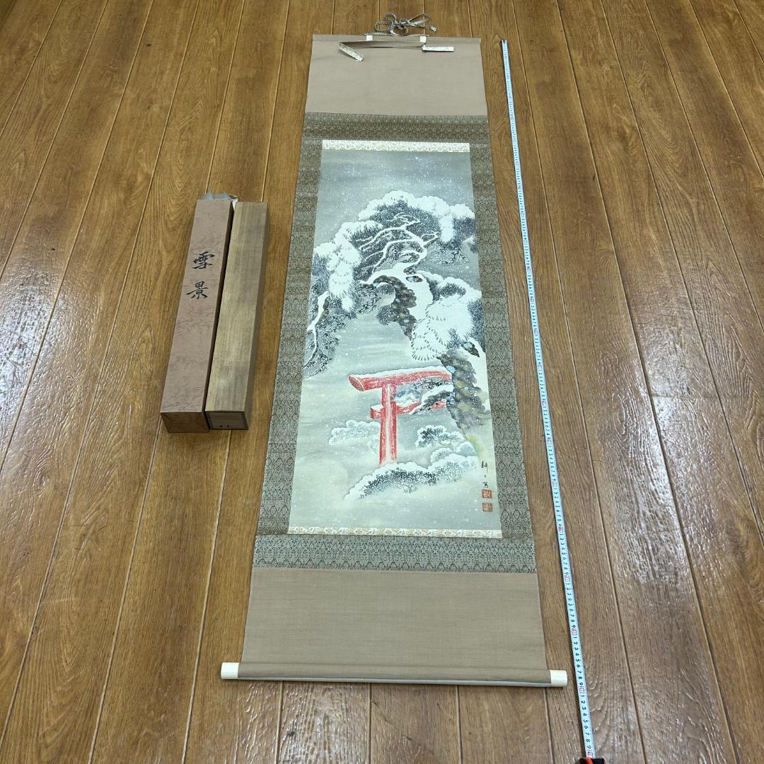 掛軸 雪景 耕雲 木箱付き 山田耕雲 風景画 鳥獣画 季節掛け 小鳥 鳥居 神社