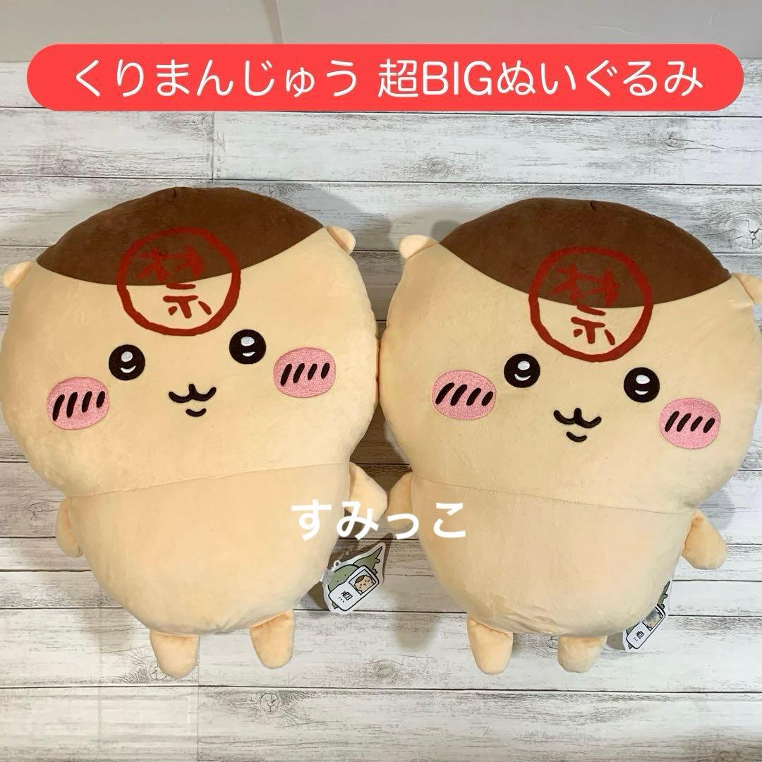 ちいかわ くりまんじゅう 超BIG ぬいぐるみ 禁酒 2点セット 新品 匿名