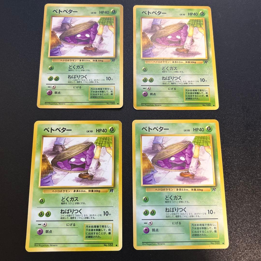 ベトベター 旧裏 4枚