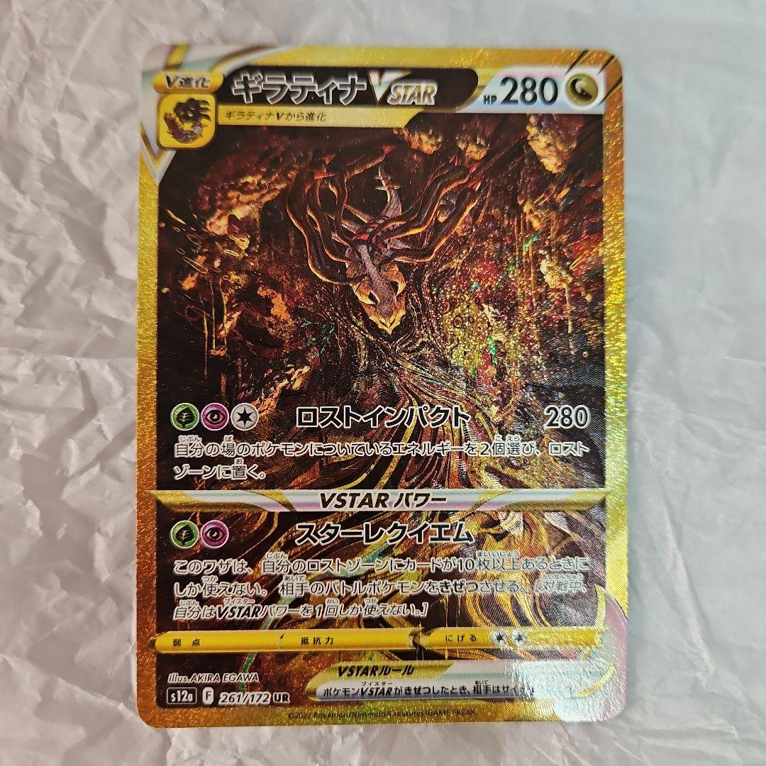 【勝】ギラティナVSTAR UR Vstarユニバース収録　261/172