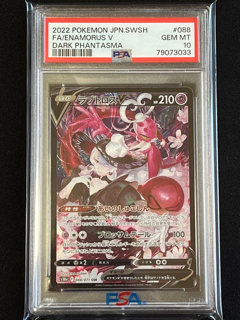 ポケモンカード ラブトロスV CSR PSA10 ② #3 - メルカリ