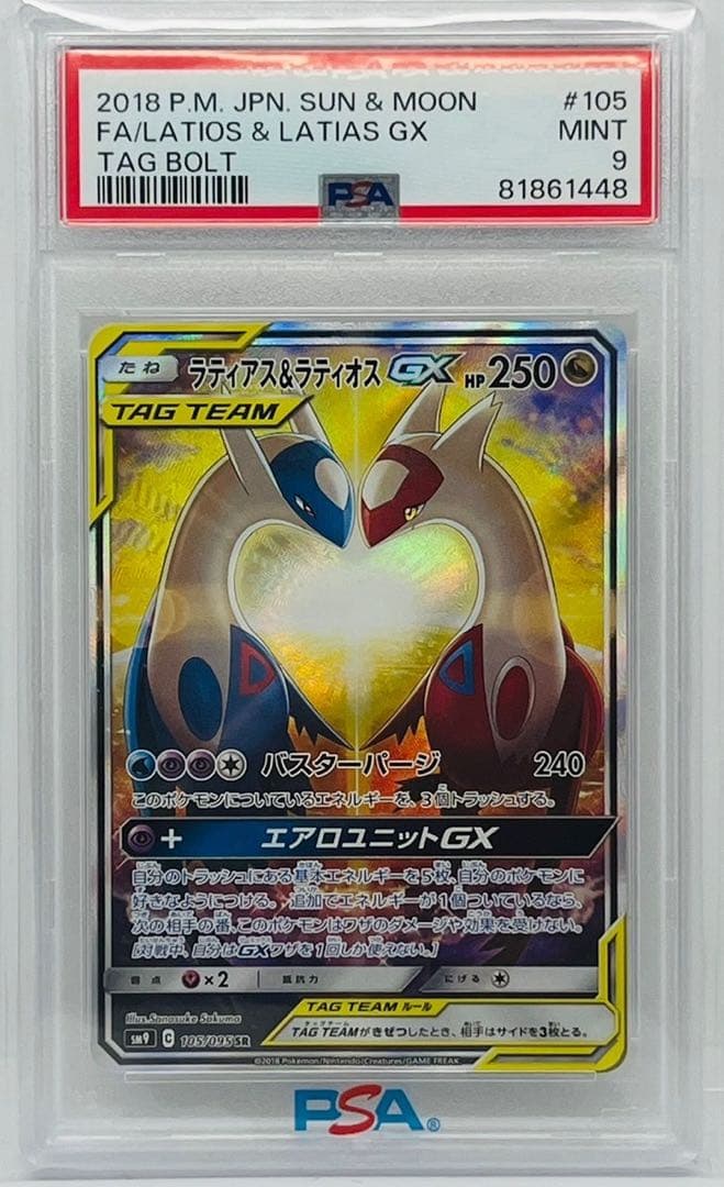 ラティアス＆ラティオスGX SA SR SM9 タッグボルト 105/095