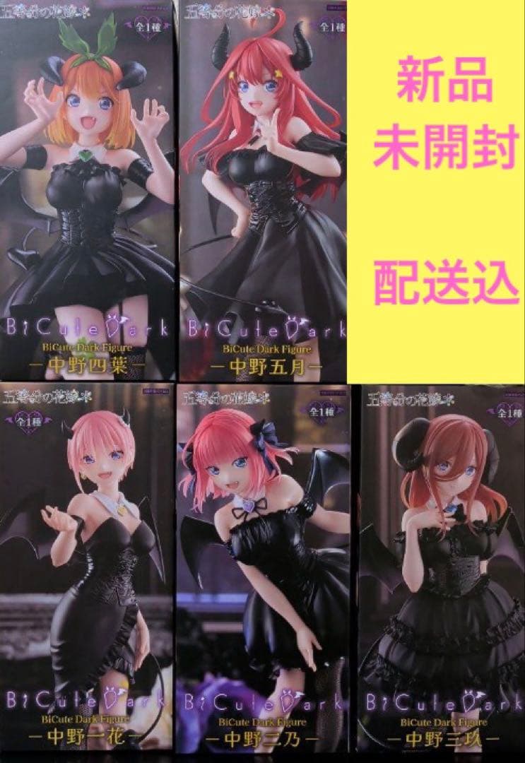 五等分の花嫁 フィギュア BiCute Dark Figure 5体セット - メルカリ