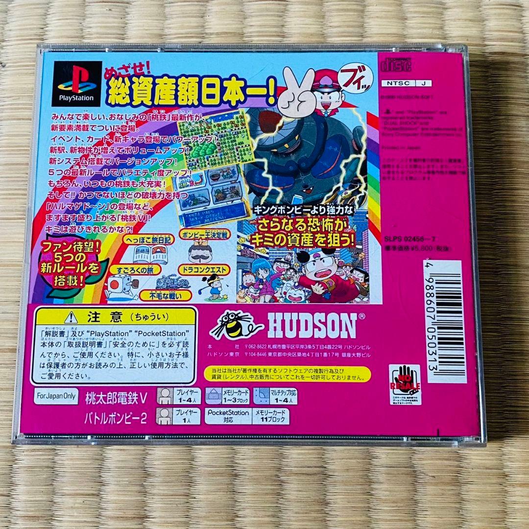 桃太郎電鉄V 初回限定盤 プレステ ソフト - メルカリ