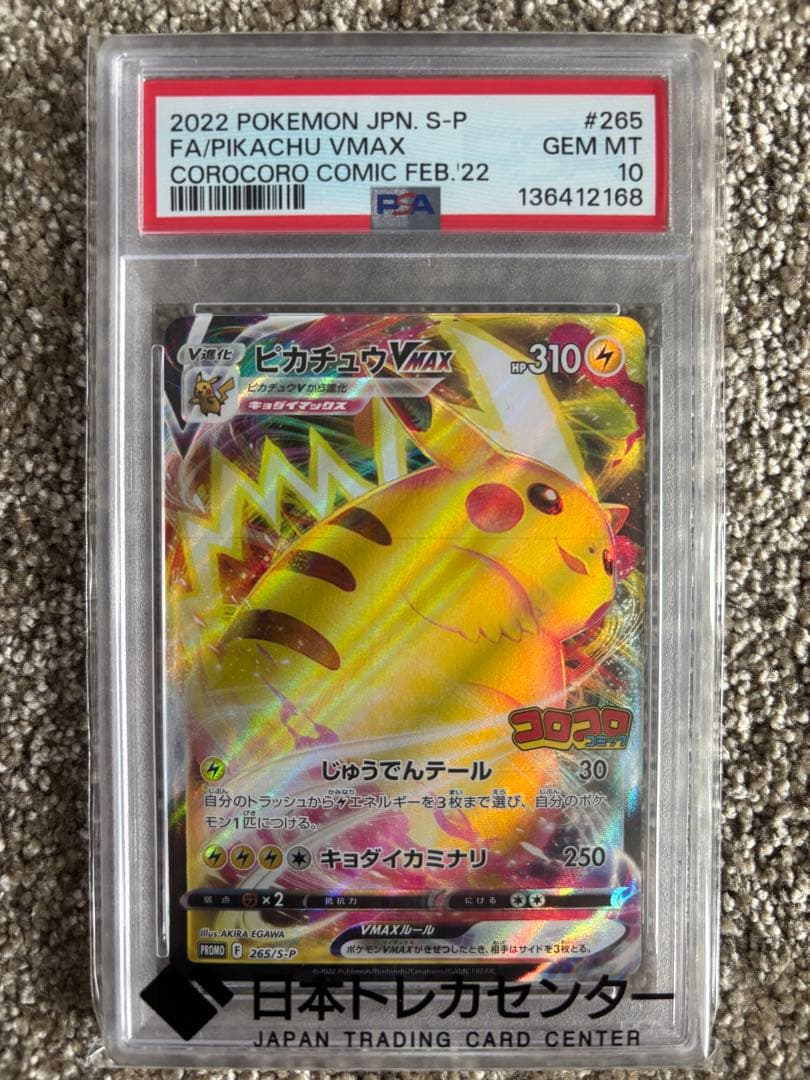 ピカチュウVMAX：コロコロコミック2022年1月発売号 PROMO S-Pプ…