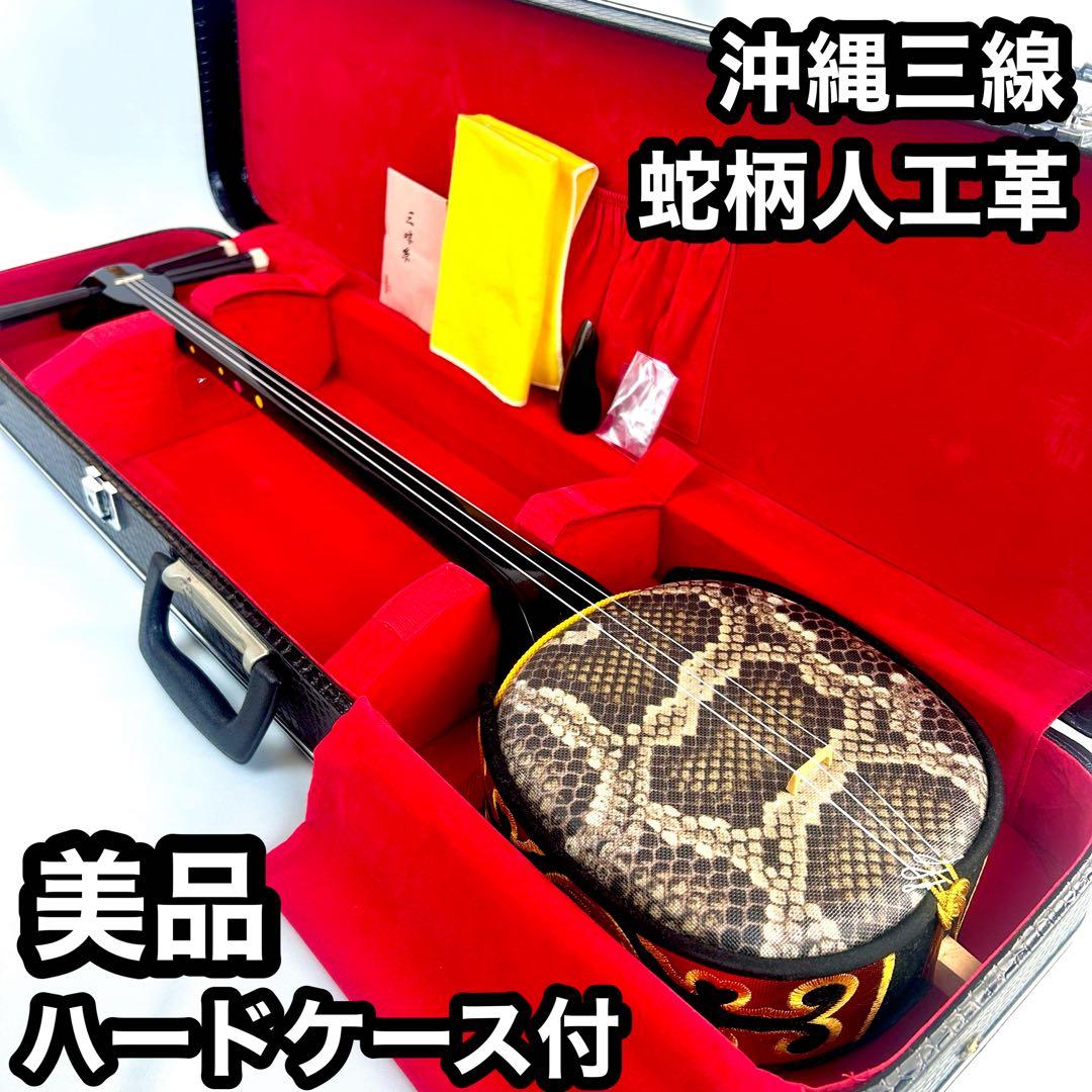 【美品】沖縄三線 三味線 人工革 合皮 ヘビ柄　ハードケース付 民族楽器 弦楽器 沖縄三線 三味線 人工革 合皮 ヘビ柄 ソフトケース付 民族楽器 弦楽器