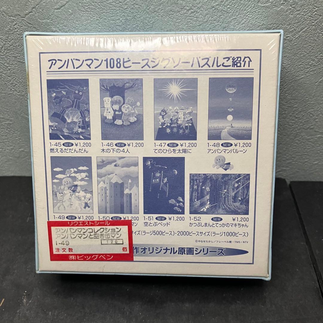 希少 ジグソーパズル アンパンマンと空き缶マン 108ピース 未開封品