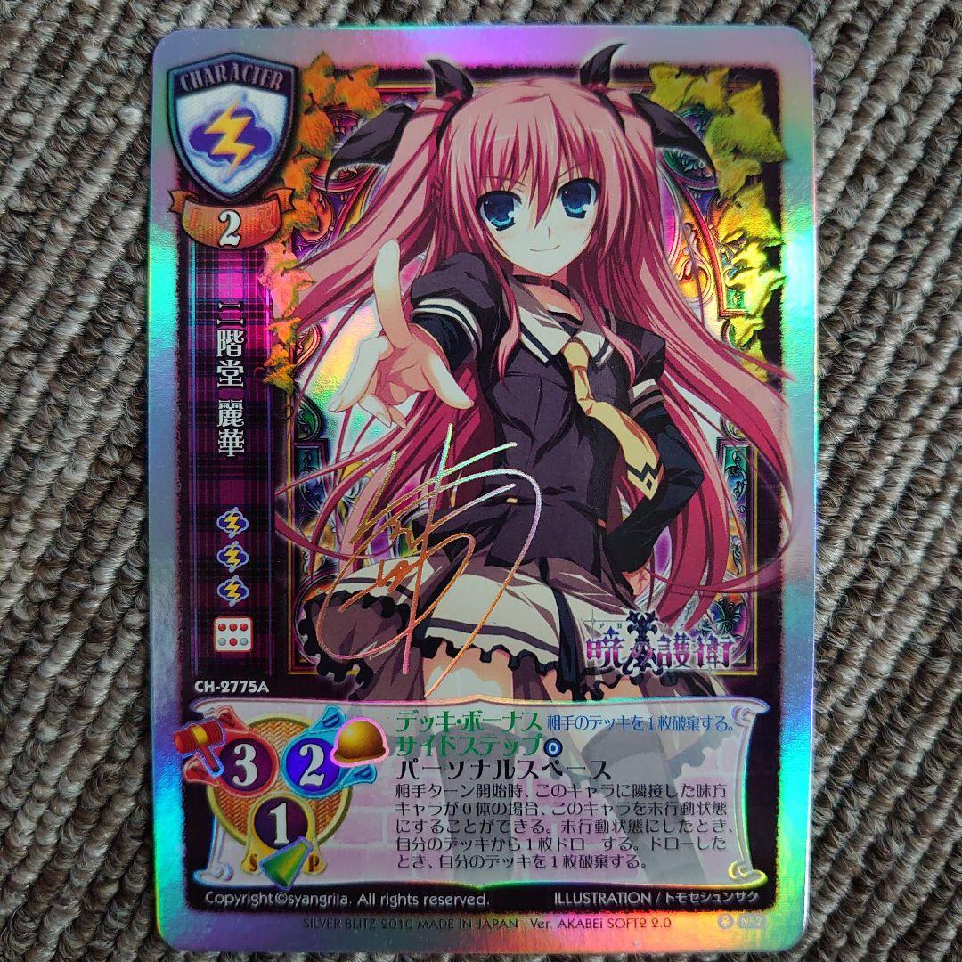 旧Lycée 二階堂 麗華 サイン入り