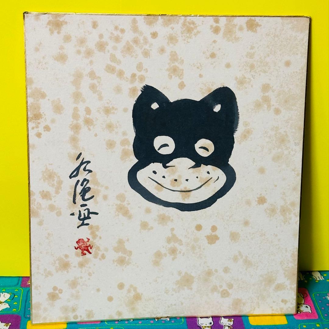 のらくろ サイン 直筆 色紙 田河水泡 - メルカリ