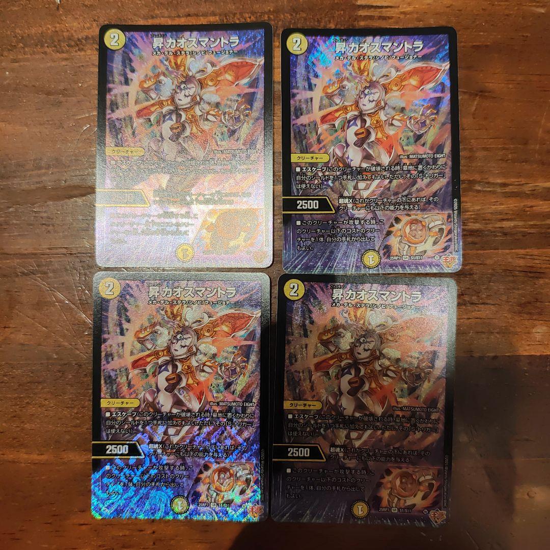 昇カオスマントラ　（フォーチュンカオスマントラ）　4枚