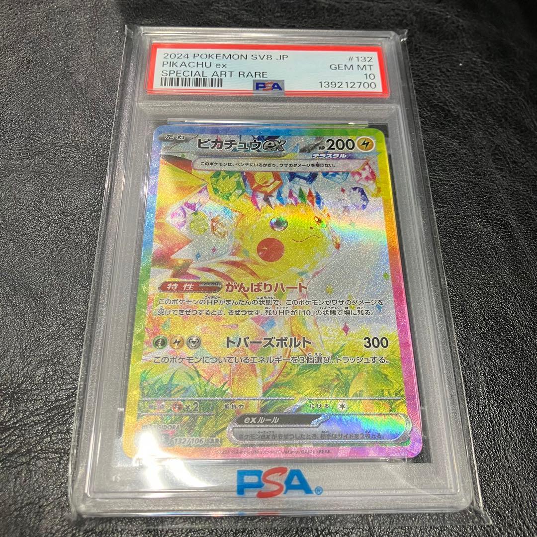 美品 ピカチュウex SAR (PSA10) ピカチュウ カード