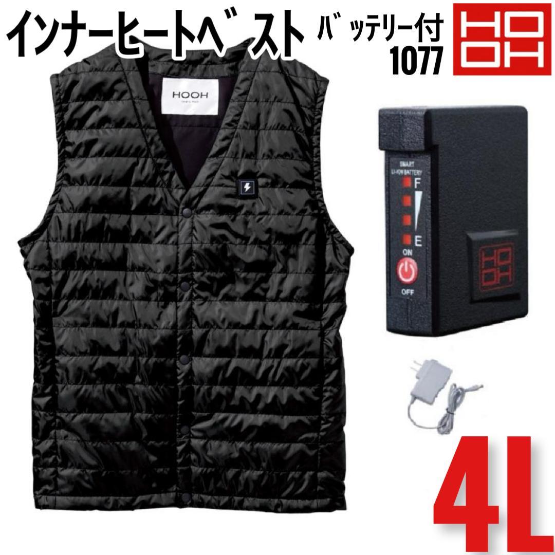 HOOH　1077　ブラック　4L　ヒートベスト&V1333　バッテリー　セット