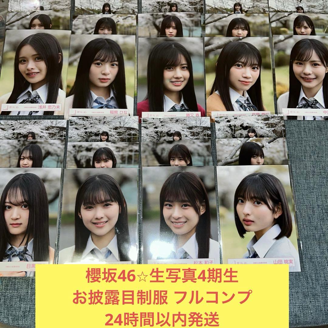 櫻坂46 生写真 4期生 四期生 お披露目 制服 フル コンプ - メルカリ