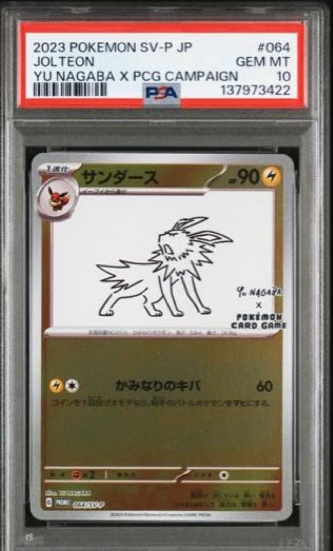 【PSA10】サンダース　長場雄　プロモ　064/SV-P NAGABA