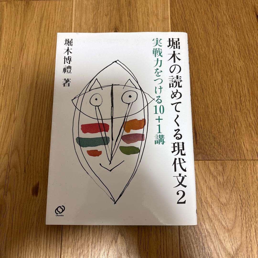 絶版　希少　送料無料　堀木の読めてくる現代文2 堀木博禮　旺文社