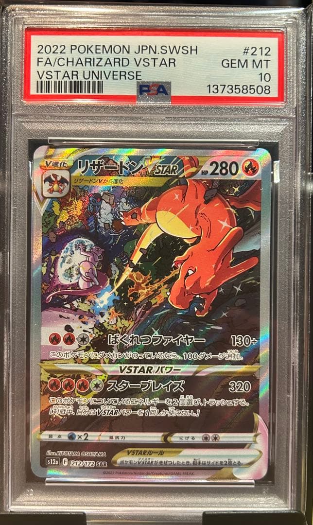 PSA10 リザードンVSTAR 212 CHARIZARD VSTAR
