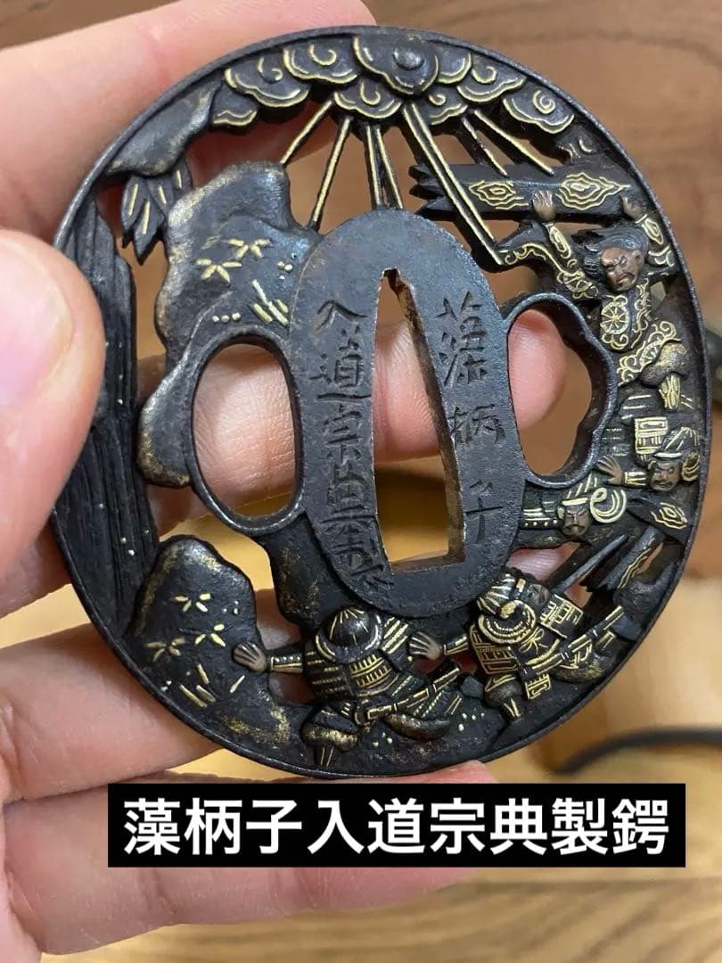 江州彦根住 藻柄子入道宗典製鍔 日本刀　刀の鍔 鉄製 刀装具 武者　透かし