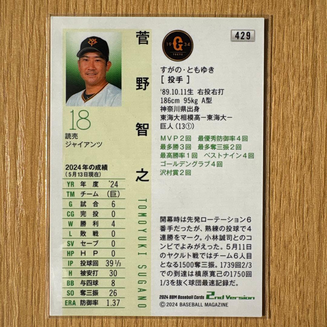 BBM 2023 2nd 読売ジャイアンツ 菅野智之 銀箔サインカード - メルカリ