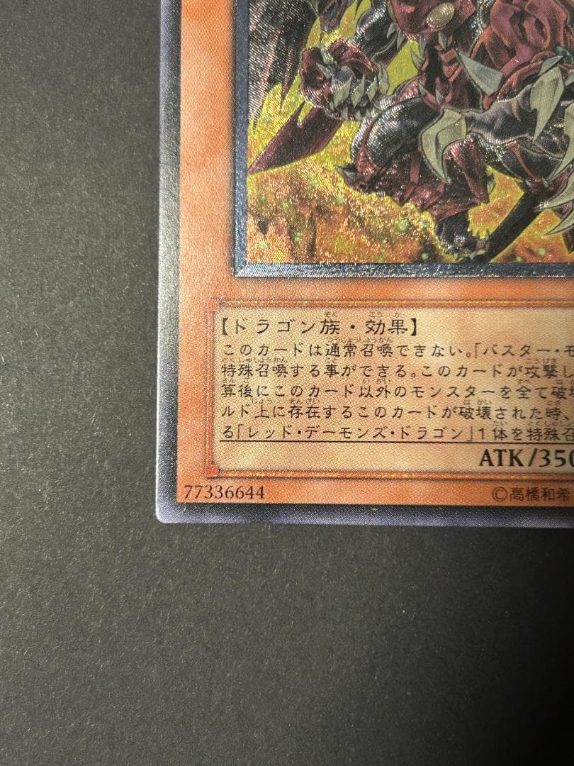 レッド・デーモンズ・ドラゴン/バスター レリーフ 遊戯王 - メルカリ