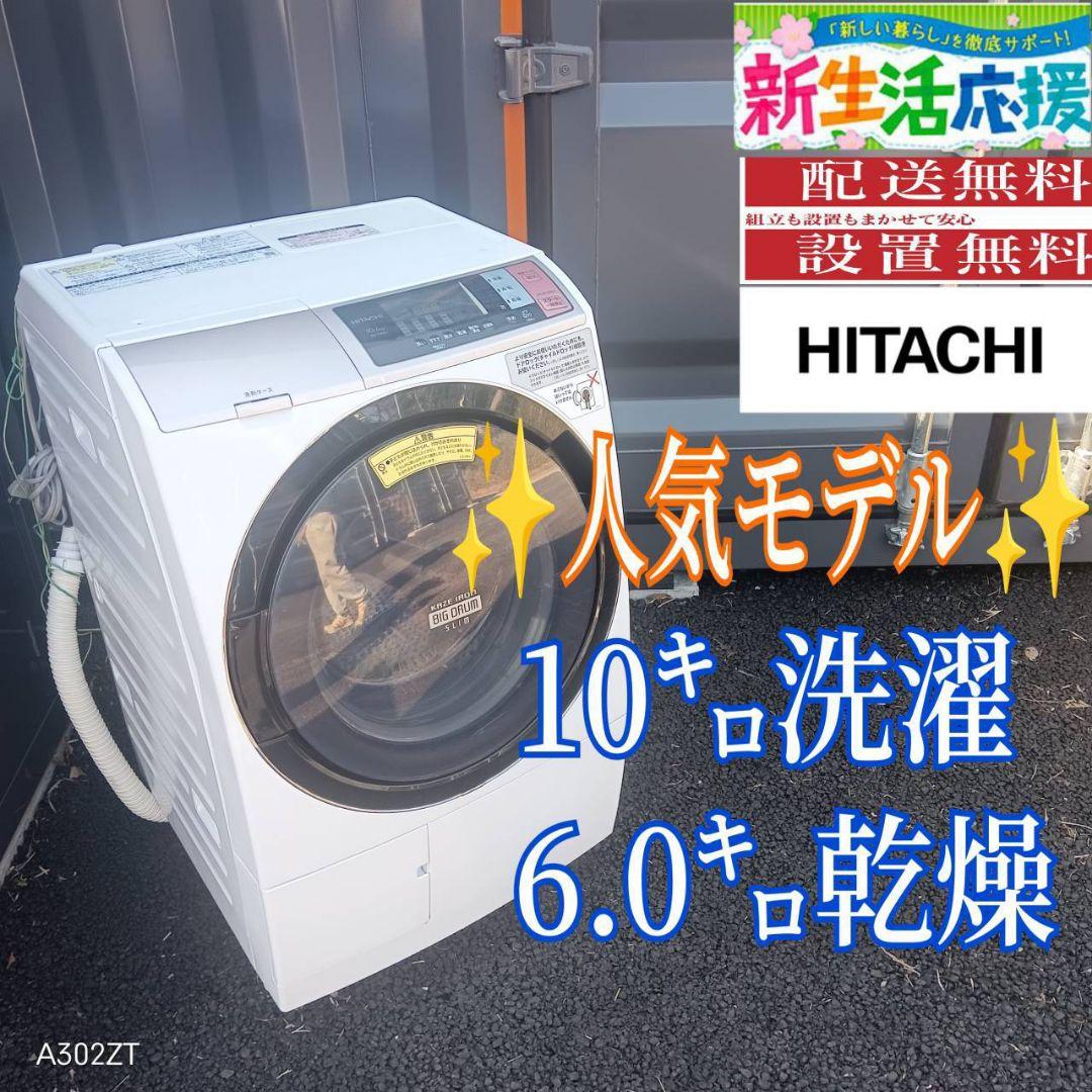 B05A4 設置まで対応　日立　人気モデルドラ厶式洗濯機　10㌔ 乾燥機能付き