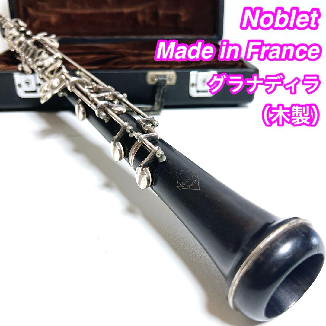 【良品】Noblet 木製　オーボエmade in France フランスノブレ 良品】Noblet 木製 オーボエmade in France フランスノブレ