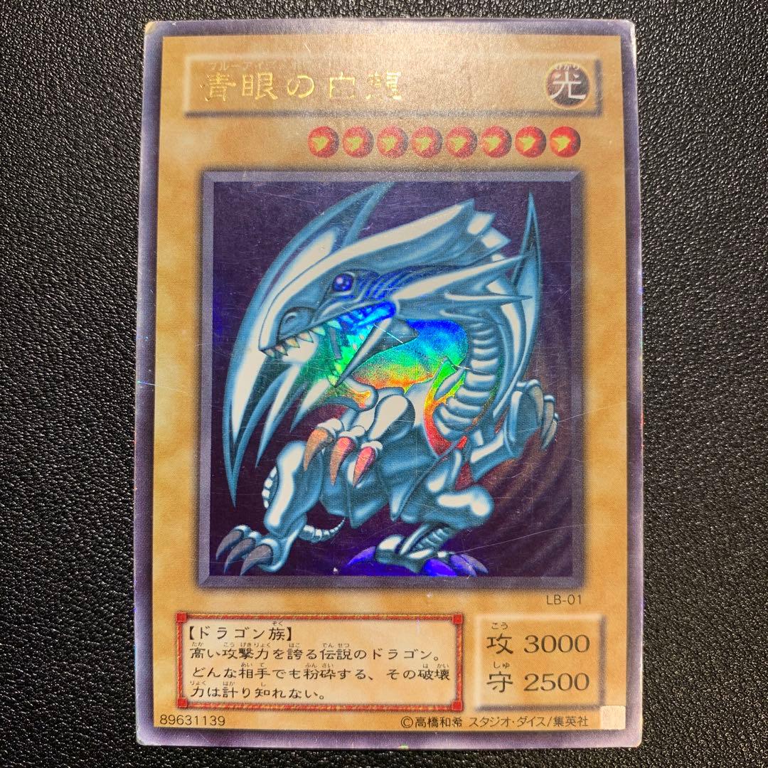 Y1418 青眼の白竜 ブルーアイズホワイトドラゴン LB-01 2期 - メルカリ