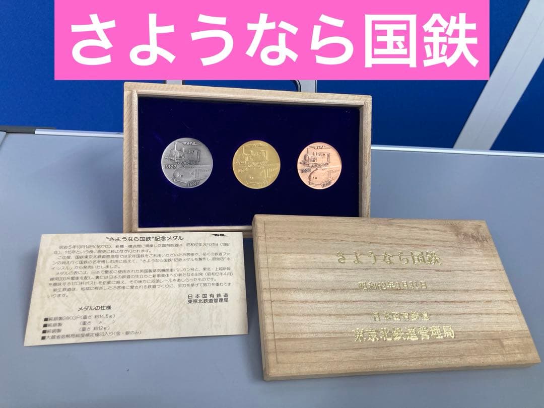 限定品・美品】昭和62年 東京北鉄道管理局 さようなら国鉄記念メダル