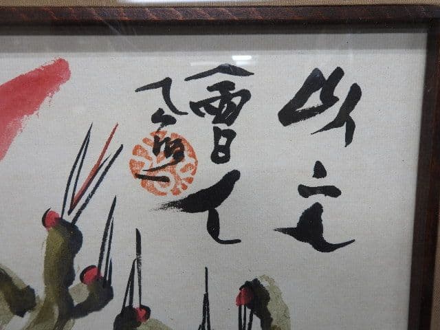 清水公照「上上吉」M1363