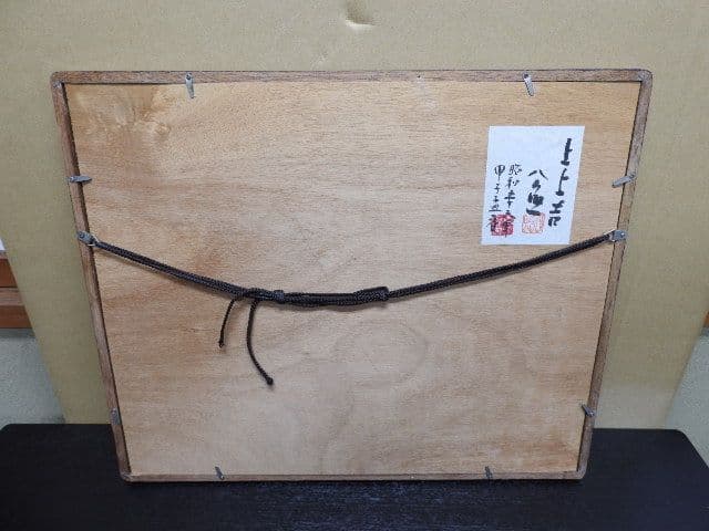 清水公照「上上吉」M1363