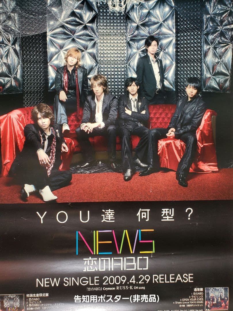NEWS『恋のABO』告知用B2ポスター(非売品) - メルカリ