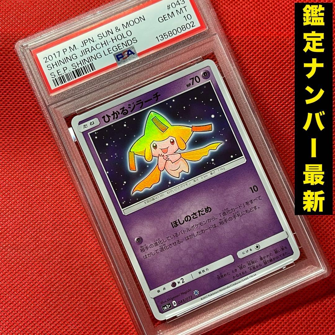 PSA10★ ひかるジラーチ 043/072 ポケモンカード ひかる伝説 PSA10☆ ひかるジラーチ 043/072 ポケモンカード ひかる伝説 - メルカリ