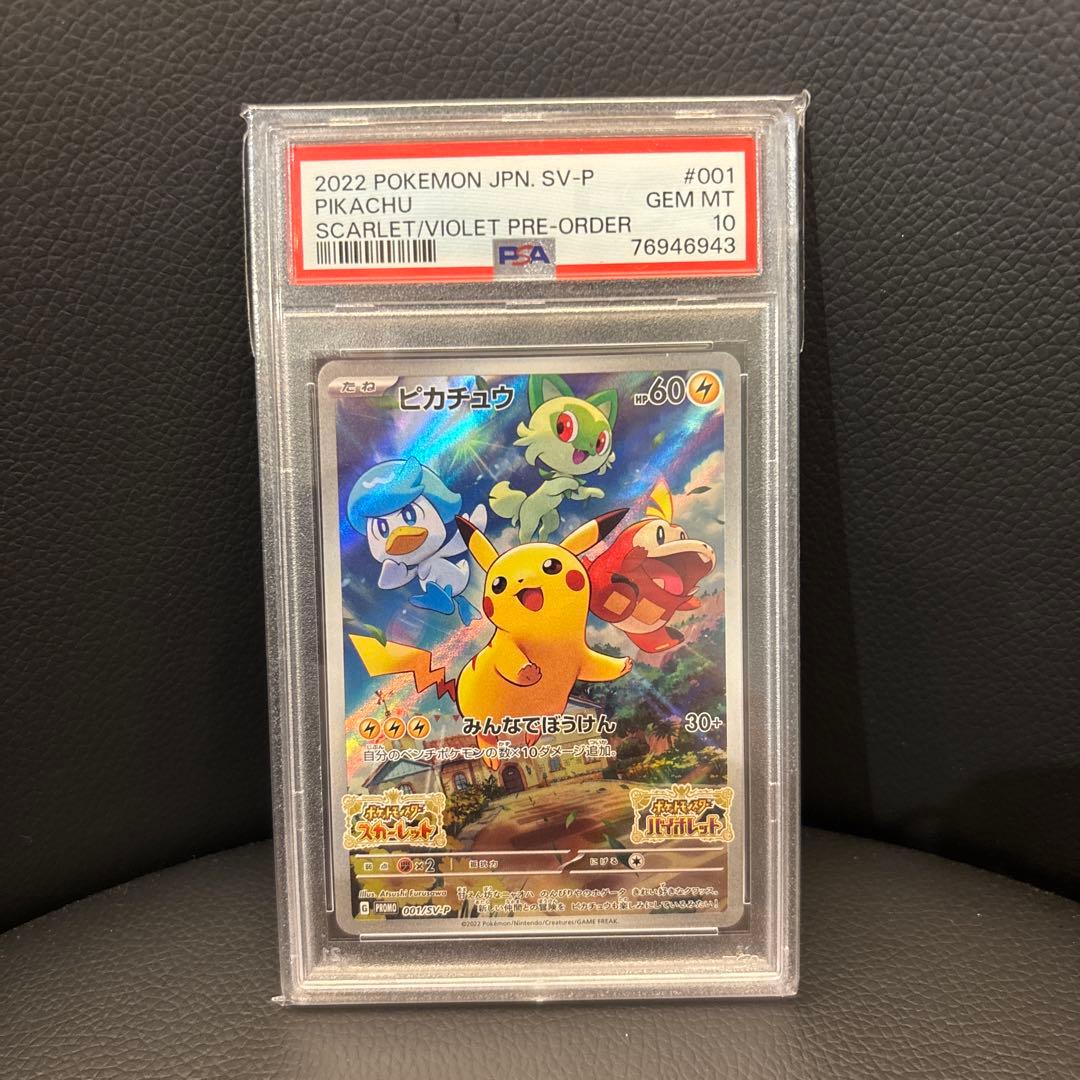 25-02-047)【PSA10】ピカチュウプロモ 001/SV-P