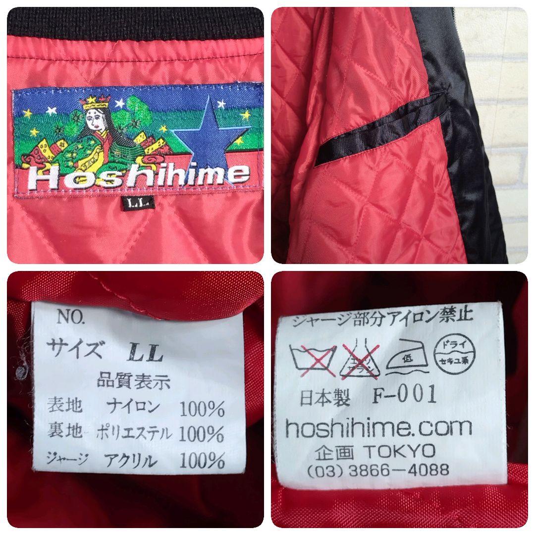 Hoshihime☆星姫 柏木由紀着用モデル ドラゴン刺繍 スカジャン XL