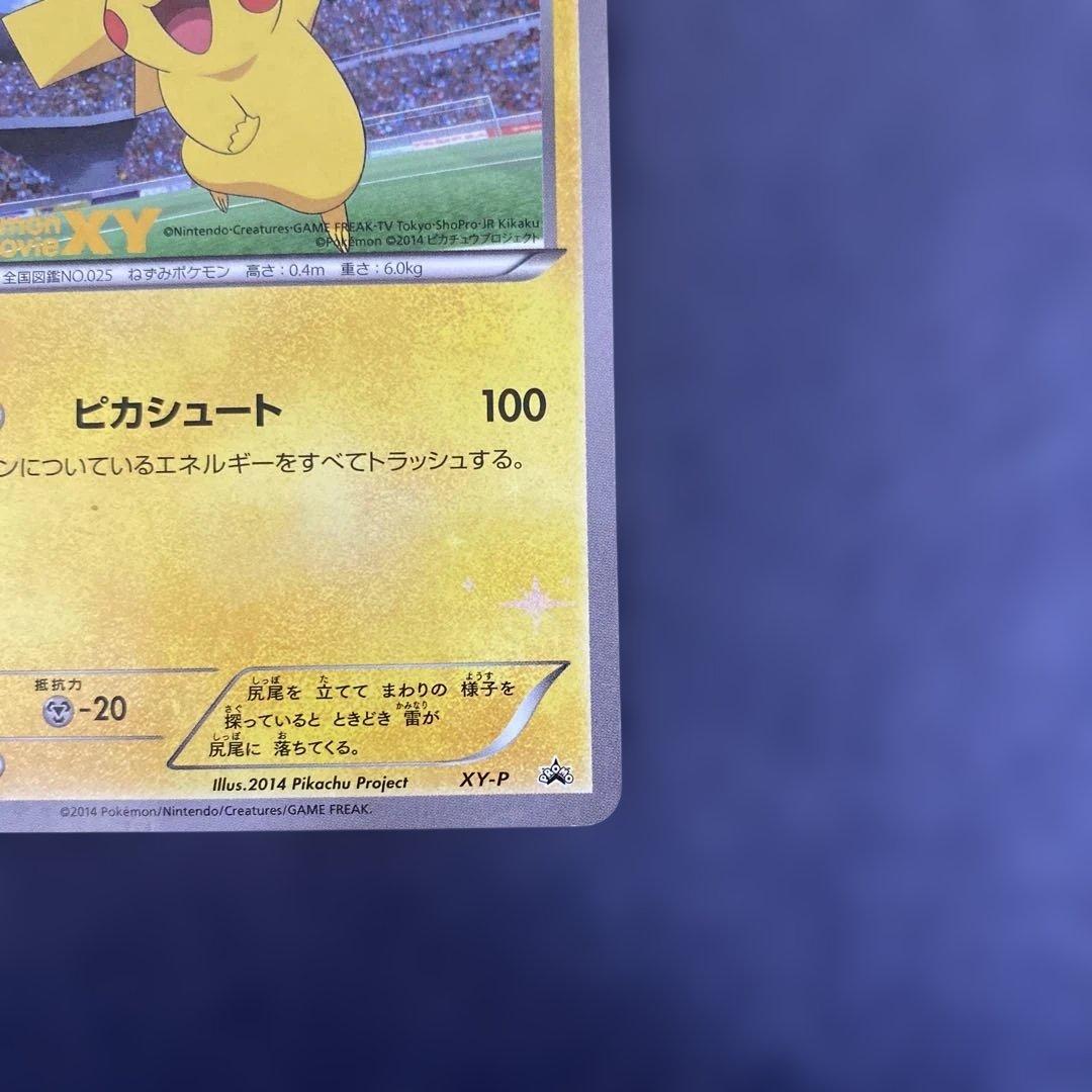 XY-P ピッチのピカチュウ Jリーグ「ファミリー Joinデイズ」 笑顔版