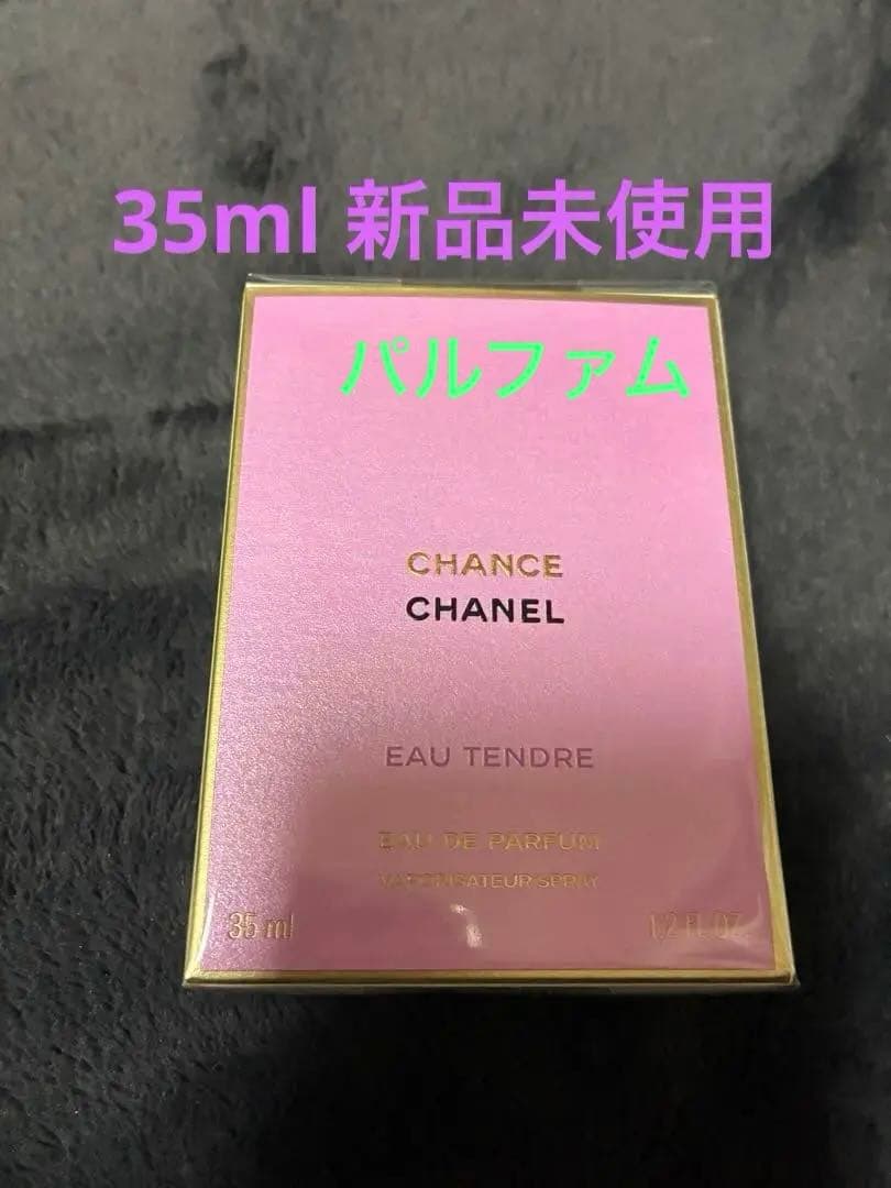 シャネル　チャンス　香水　パルファム　オー　タンドゥル　35ml 新品未使用