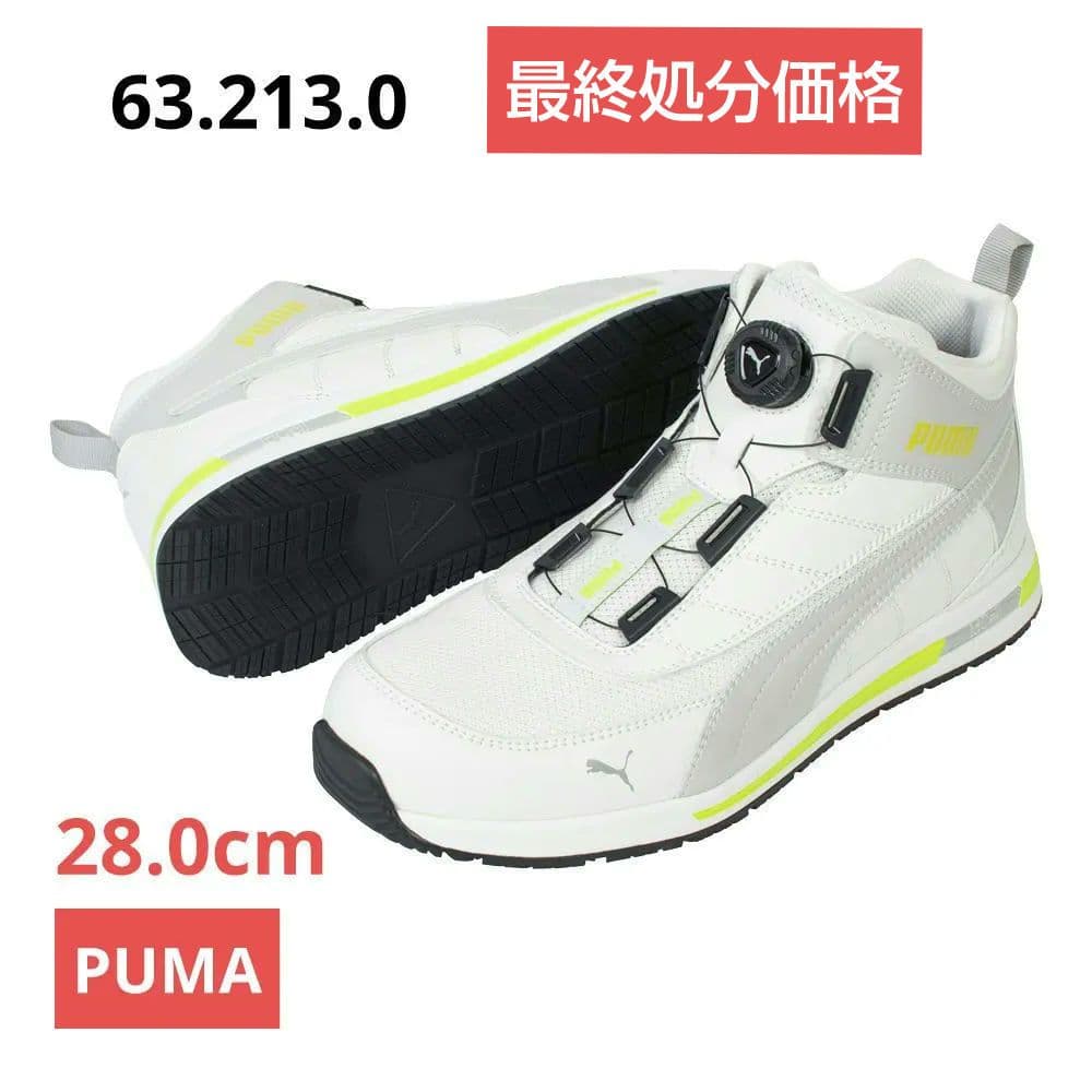 プーマ安全靴#63.213 28.0cmスイッチバックホワイトディスクミッド