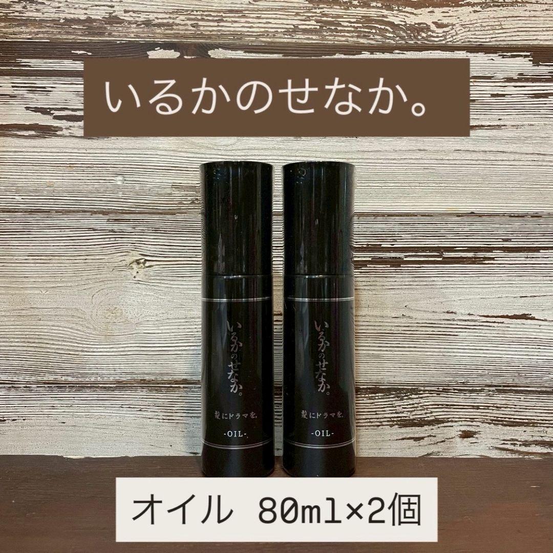 髪ドラ いるかのせなか オイル2本 新品正規品 - メルカリ