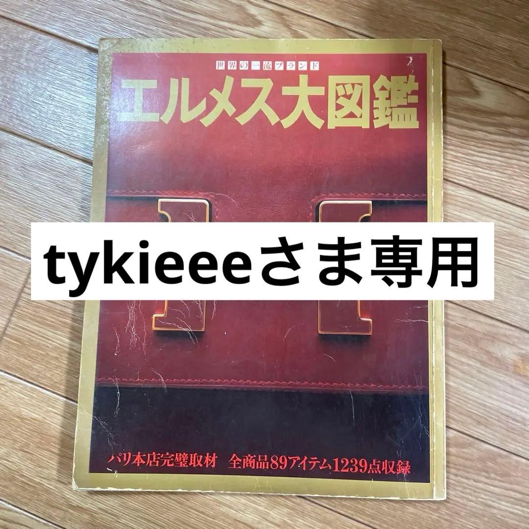 【tykieeeさま専用】世界の一流ブランド エルメス大図鑑