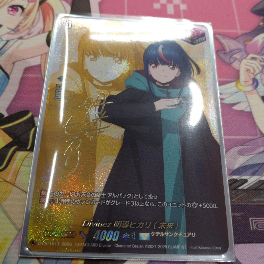 Divinez 明導ヒカリ (未来) サイン ディヴァインスキル！明導ヒカリ(サイン)【PR】{D-PR/1501}《ダーク